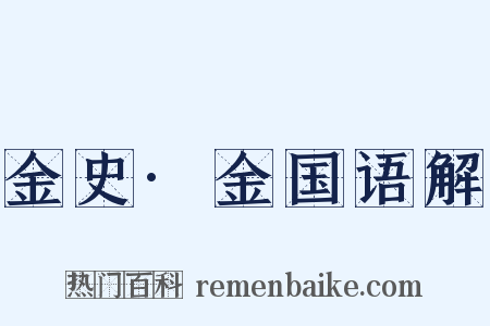 金史·金国语解是什么意思的图片